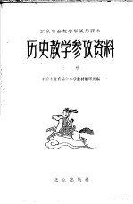 北京市高级小学试用课本历史教学参考资料 上