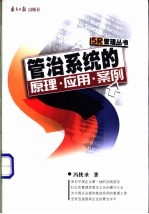 管治系统的原理·应用·案例