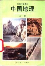 中国地理 上