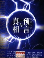 科幻小说-预言与真相