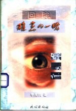 难忘的一瞬 回眸
