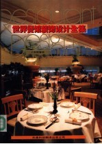 世界商店装饰设计全集 海外卷 宾馆餐馆