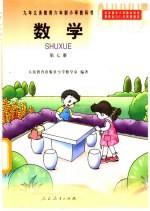 九年义务教育六年制小学教科书 数学 第7册