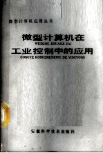 微型计算机在工业控制中的应用