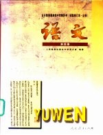 全日制普通高级中学教科书 语文 第4册 教师教学用书 试用修订本·必修