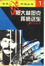 斯大林坦克挥师远东