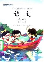 九年义务教育六年制小学教科书 语文 第12册
