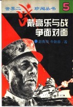 戴高乐与战争面对面