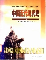 中国近代现代史 上