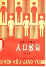人口教育