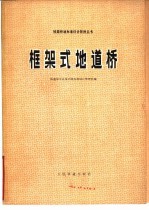 框架式地道桥