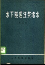 水下隧道注浆堵水