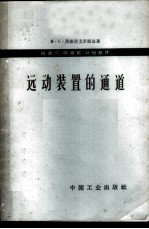 远动装置的通道