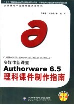 多媒体新课堂Authorware 6.5理科课件制作指南