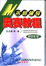 名师辅导奥赛教程 初中化学