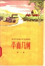 平面几何 第2册
