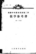 英语 第2册 教学参考书 第1分册 高级中学二年级第一学期教师适用