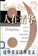 人在清华 清华美文