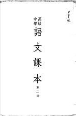 高级中学语文课本 第2册