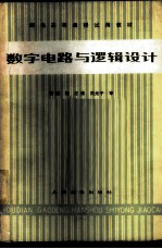 数字电路与逻辑设计