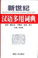 新世纪汉语多用词典 成语·歇后语·习惯语·谚语·格言