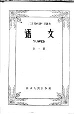 江苏省初级中学课本 语文 第2册