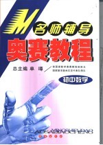 名师辅导奥赛教程 初中数学