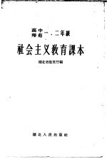 高中师范一、二年级 社会主义教育课本