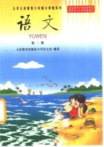 九年义务教育六年制小学教科书 语文 第2册