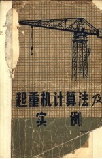 起重机计算法及实例