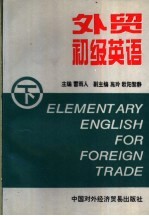 外贸初级英语 下