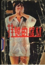 挂锁的棺材 上