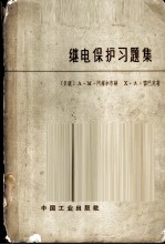 继电保护习题集