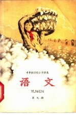 十年制学校小学课本 语文 第9册 试用本