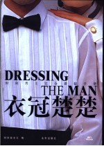 衣冠楚楚 时尚男士完全着装手册
