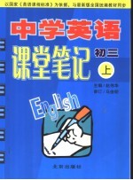 中学英语课堂笔记 初二 上