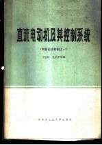 直流电动机及其控制系统 增量运动控制之一