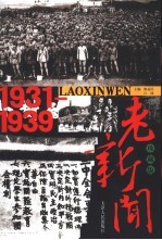 老新闻 珍藏版 1931-1939
