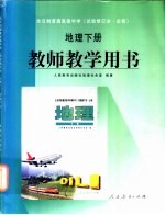 地理 下 教师教学用书