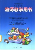 九年义务教育小学 英语 第2册 教师教学用书 供三年级起始用