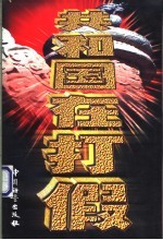 共和国在打假