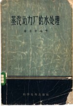 蒸汽动力厂的水处理