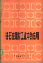铸石在建材工业中的应用