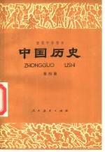 初级中学课本 中国历史 第4册