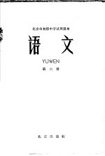北京市初级中学试用课本 语文 第6册