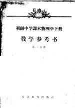 初级中学课本物理学下教学参考书 第2分册