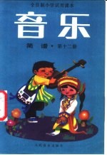 全日制小学试用课本音乐 简谱 第5册