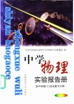 中学物理实验报告册 高中物理 3 及总复习分册