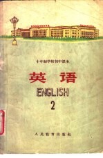 十年制学校初中课本 试用本 英语第2册