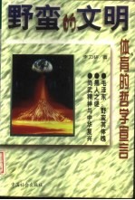 野蛮的文明 体育的哲学宣言